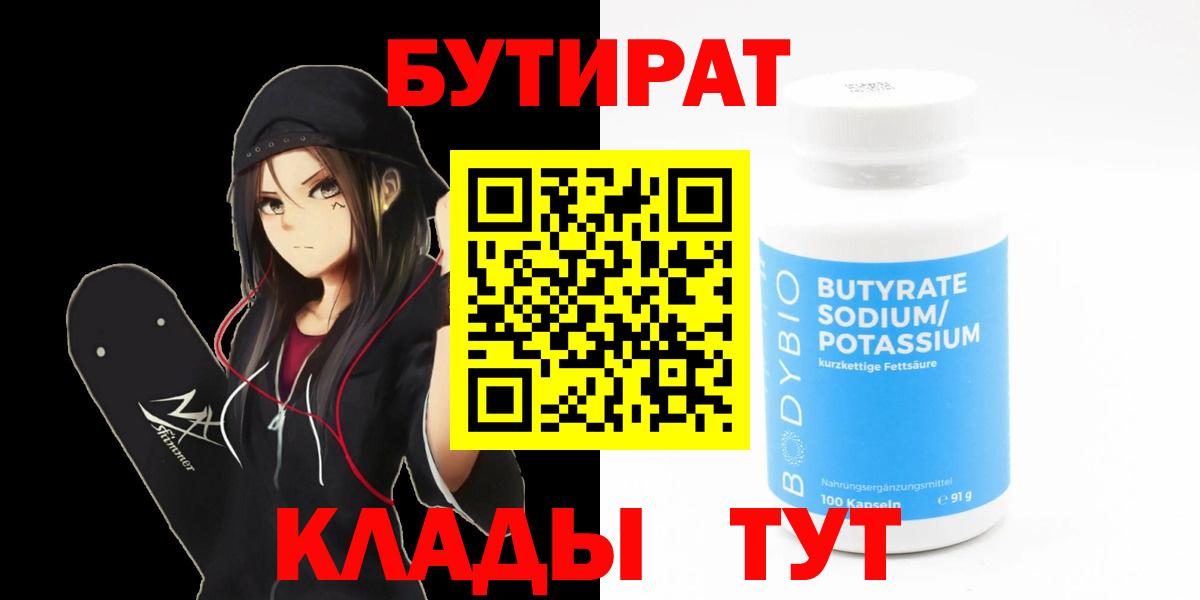 Бутират 1.4BDO  Вход с VPN  Сибай 