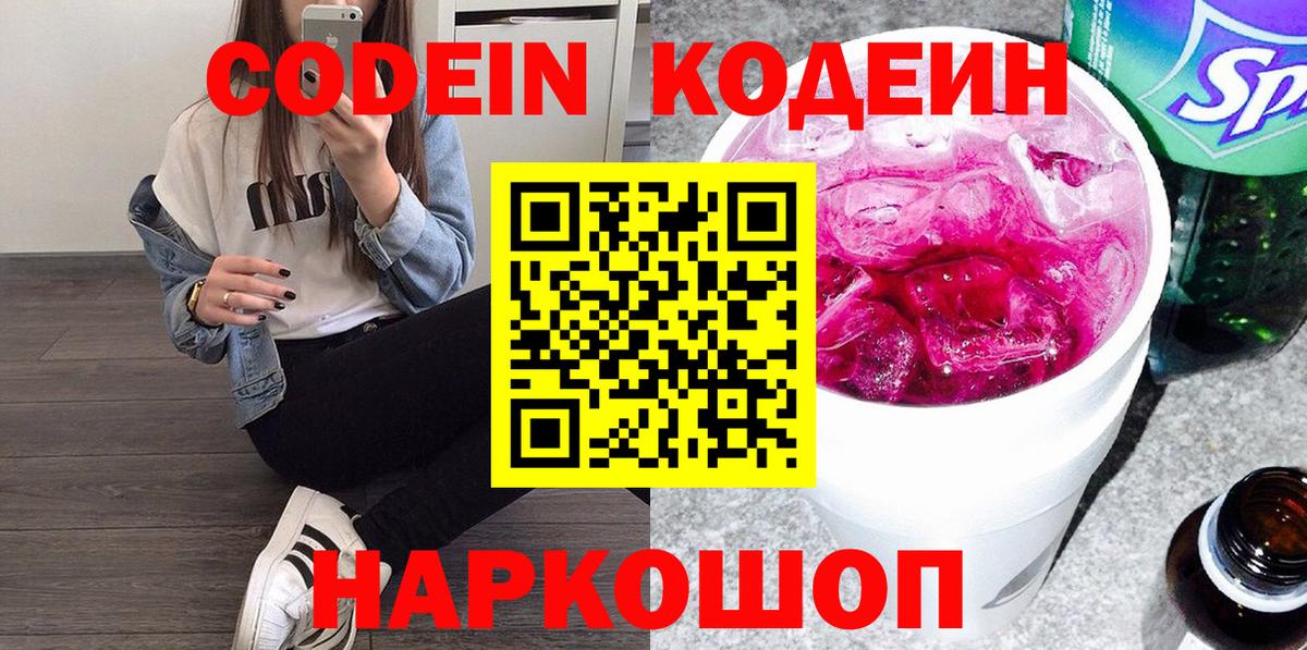 Кодеин Purple Drank  Вход с VPN  Сибай 